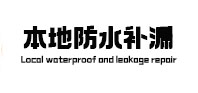 天河本地防水（中讯网）